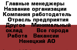 Главные менеджеры › Название организации ­ Компания-работодатель › Отрасль предприятия ­ Другое › Минимальный оклад ­ 1 - Все города Работа » Вакансии   . Ненецкий АО